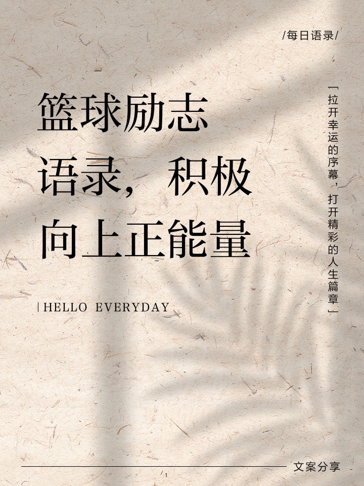 篮球努力训练的句子 正能量